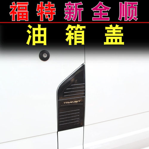 江铃福特17-20新全顺油箱盖装饰贴 车身车门拉手车窗装饰改装贴