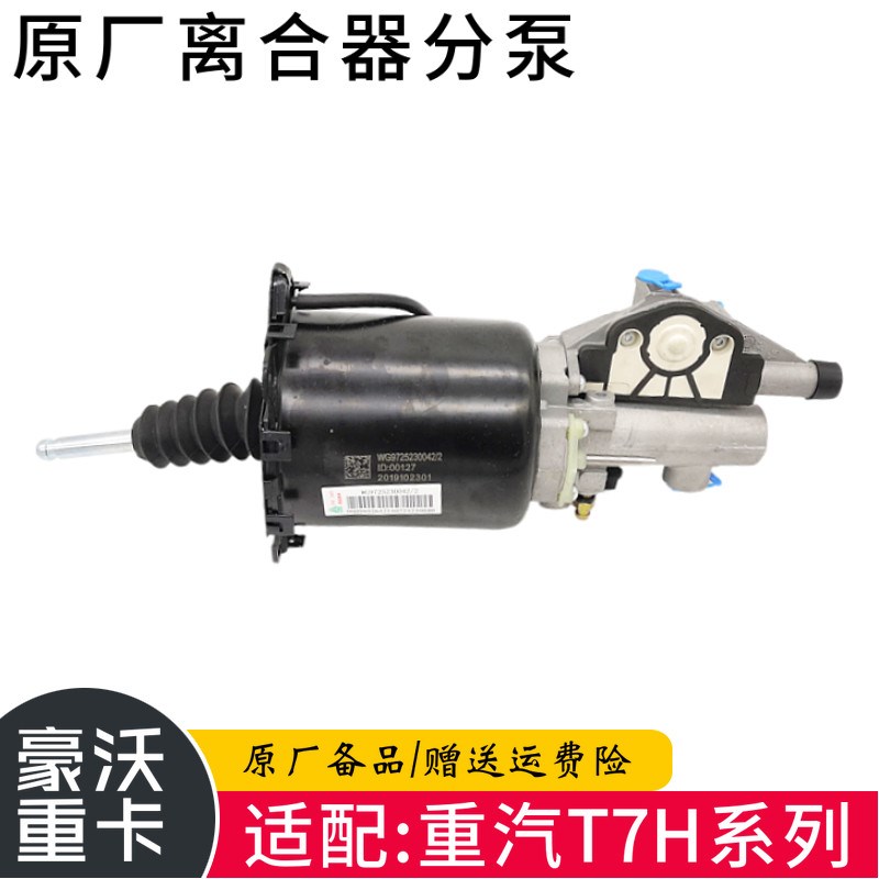 重汽豪沃T7H离合器分泵 A7离合器助力泵原厂汽车配件包邮