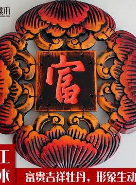 极有家家装饰品中式玄关墙面装饰挂件复古木雕壁饰电视背景墙挂饰