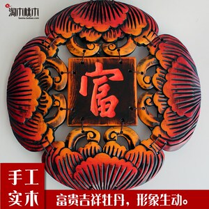 极有家家装饰品中式玄关墙面装饰挂件复古木雕壁饰电视背景墙挂饰