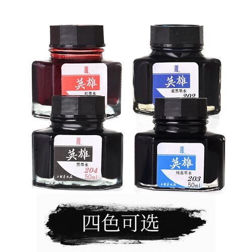 英雄钢笔墨水钢笔用黑色红色蓝黑墨水非碳素不堵笔墨兰纯黑钢笔水