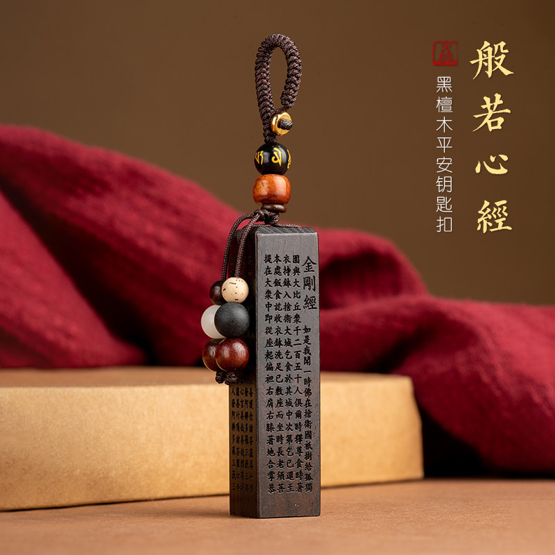 高档汽车钥匙挂件黑檀木质方章心经文创意钥匙扣圈环挂坠男女