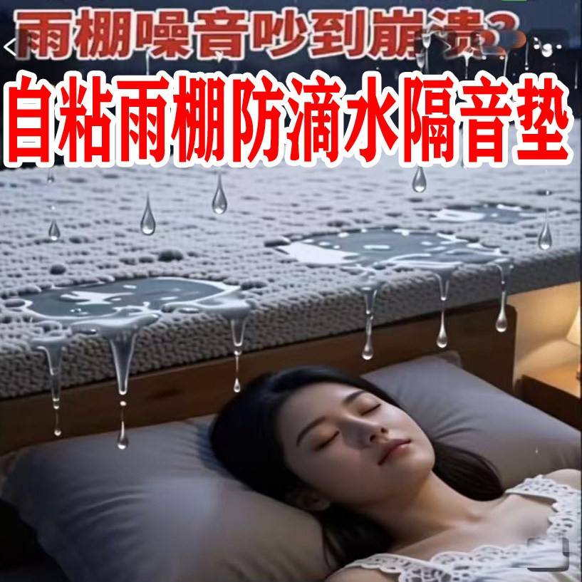 铁皮雨棚隔音垫雨滴消音专用隔音棉自粘雨棚防滴水静音垫吸音材料图片