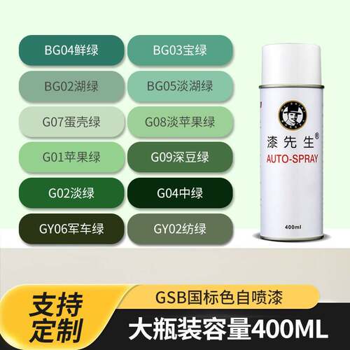 漆先生GSB国标G01苹 果绿GY07豆蔻绿BG03宝绿G05/GY06军绿色喷漆