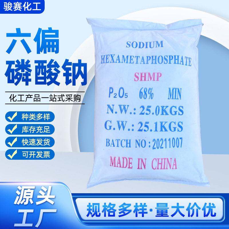 六偏磷酸钠工业级污水处理软化阻除垢剂工业级 六偏磷酸钠68%