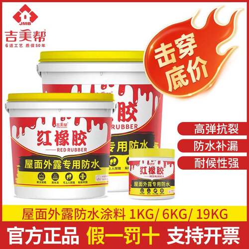 吉美帮红橡胶屋面外露专用防水涂料屋顶抗裂缝补漏材料耐高温可踩