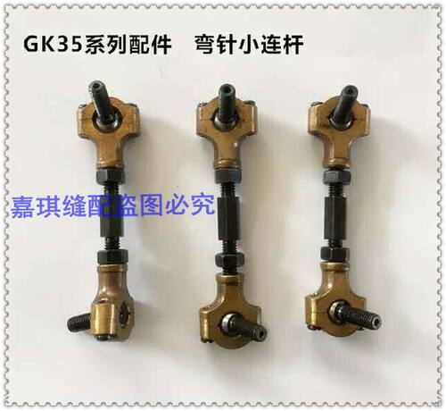 GK35-2C/GK35-6/GK35-8缝包机 封包机 零配件 350509 小连杆总成
