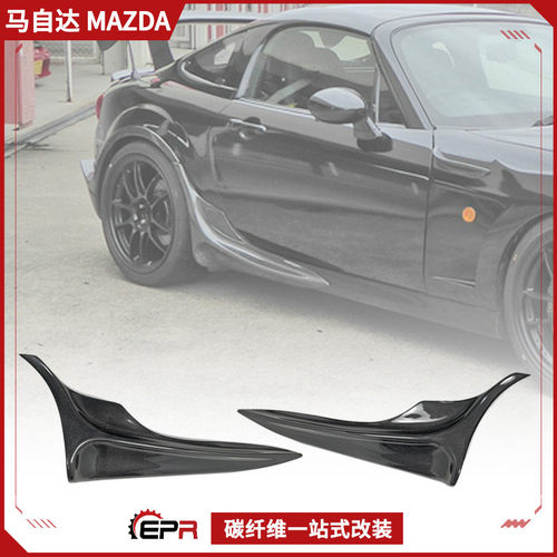 适用Miata马自达MX5 NC 侧裙改装件 碳纤维侧包围护角 后宽体侧铲