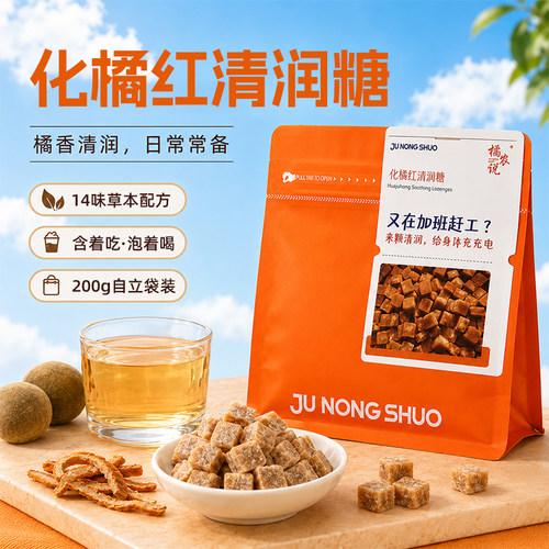 橘农说化橘红清润糖薄荷糖200g