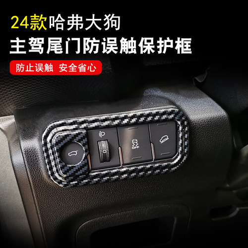 哈弗H6/大狗电动尾门防误触贴