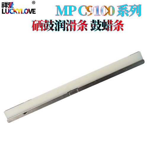 适用理光proC9100C9110C9200鼓蜡条C9220C9210硒鼓润滑条