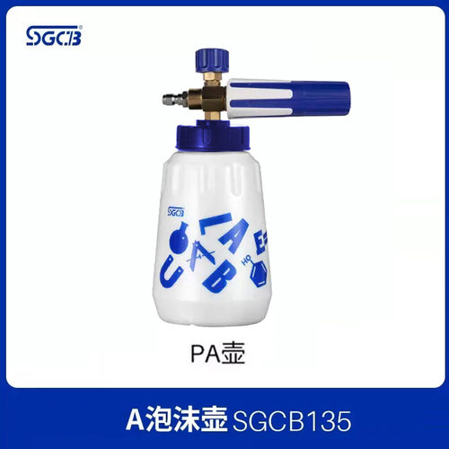 SGCB新格PA泡沫壶高压洗车机打扇形泡沫全新升级喷壶泡沫洗车工具