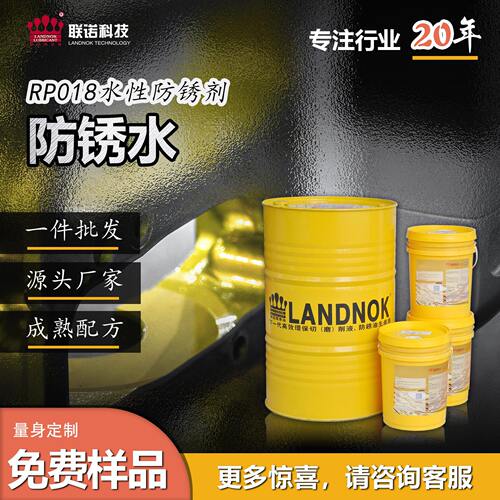 【厂家定制】联诺金属防锈水 钢制件 铁制件 铜短中期水性防锈液