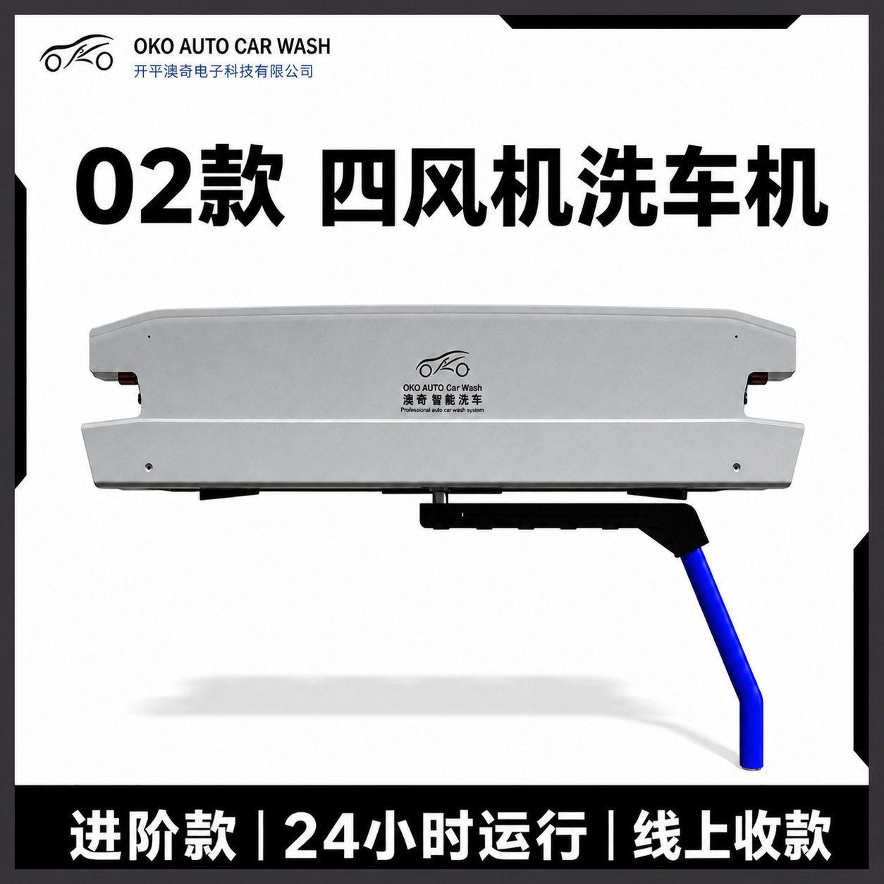 澳奇02款 智能AI 360 24小时自助洗车机商用全自动无接触洗车设备