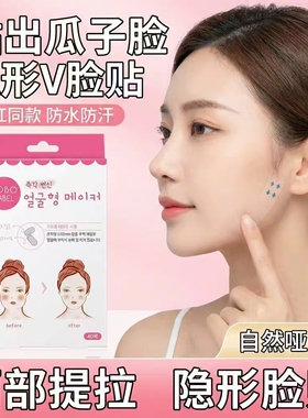 【小V脸神器】脸贴提拉紧致贴隐形哑光透明贴V脸神器面部化妆JC2