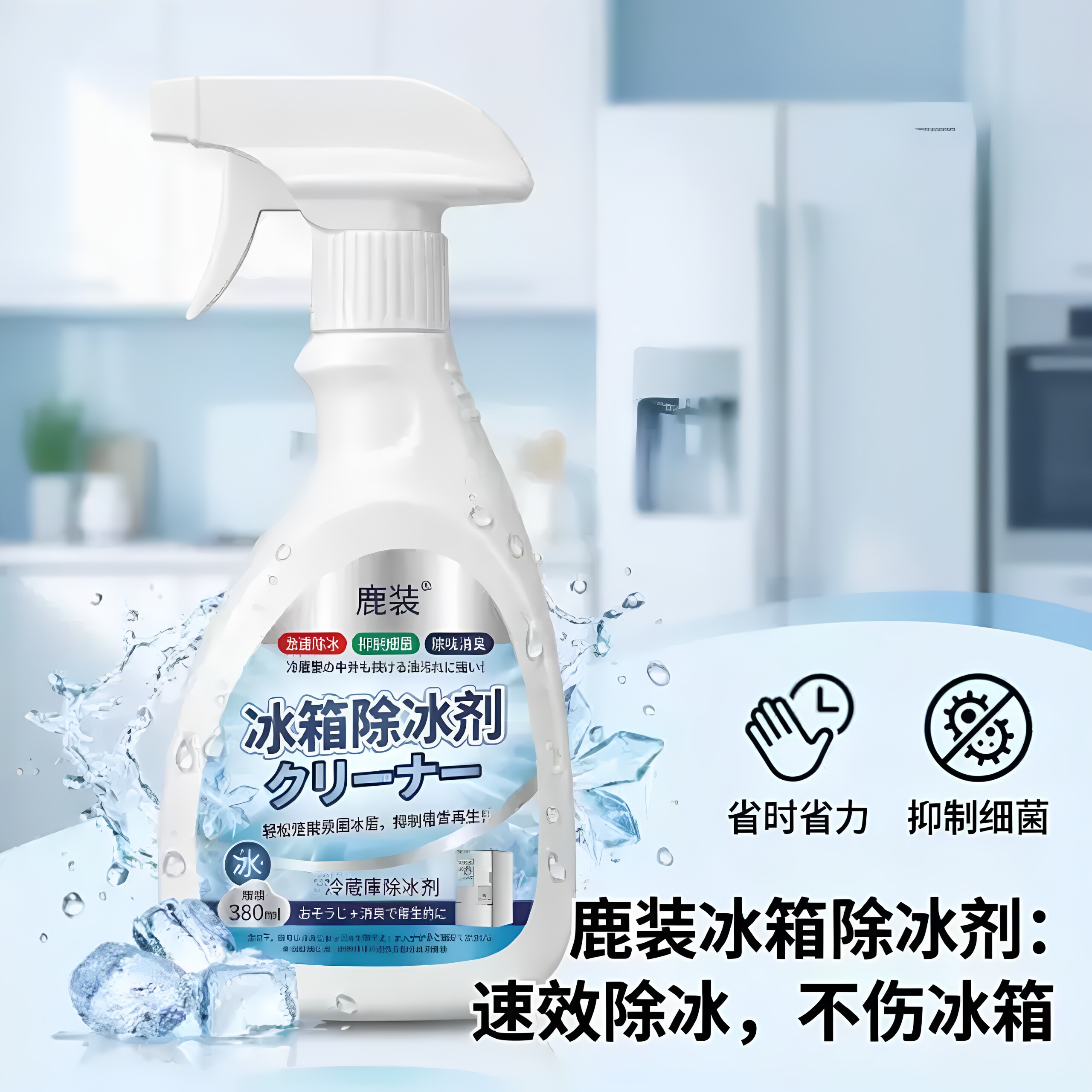 【新升级】融冰霜剂除霜家用冷冻室剂防除冰清洁冰箱融雪结冰YY