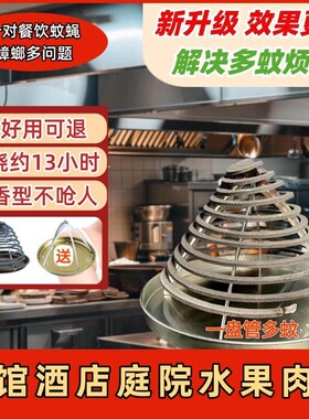 【三合一强效】餐饮蚊香饭店后厨酒店家用非灭蚊苍蝇档口野外JC3