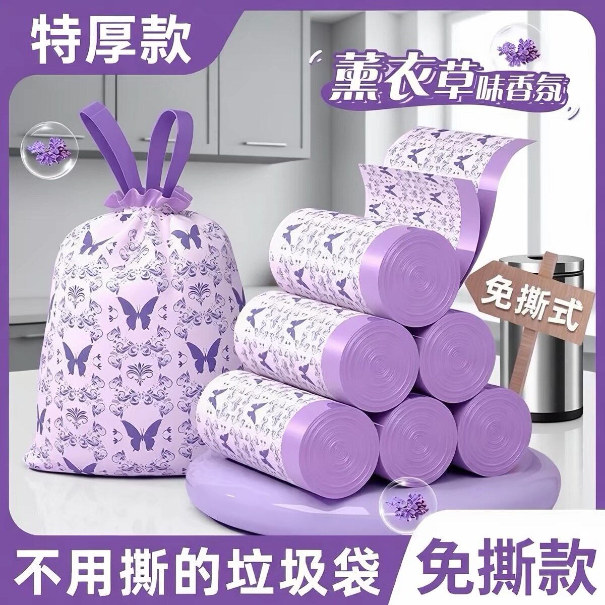 【特惠促销】免撕薰衣草香氛抽绳式垃圾袋加大加厚驱蚊实惠装YG4