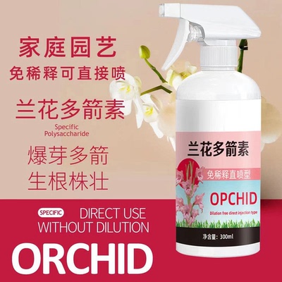【兰花多箭素】兰花专用营养液催花延花期治黄叶专用液体肥通用JM