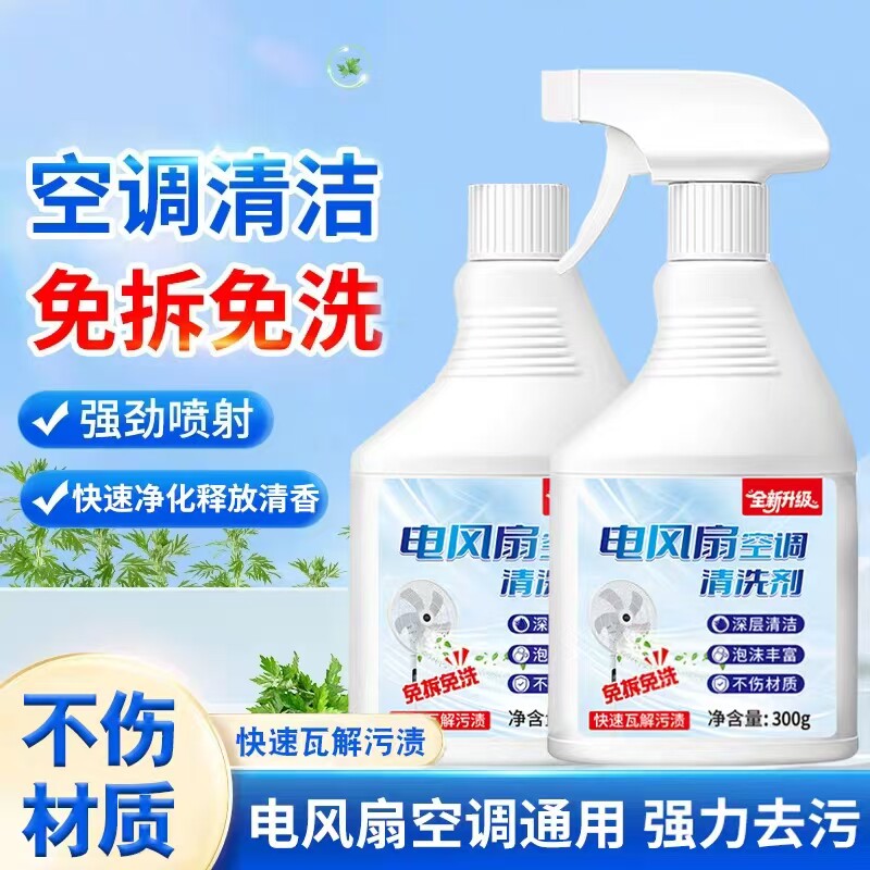 【空调风扇清洁剂】空调风扇免拆清洗剂蒸发器滤网风轮去污YY2
