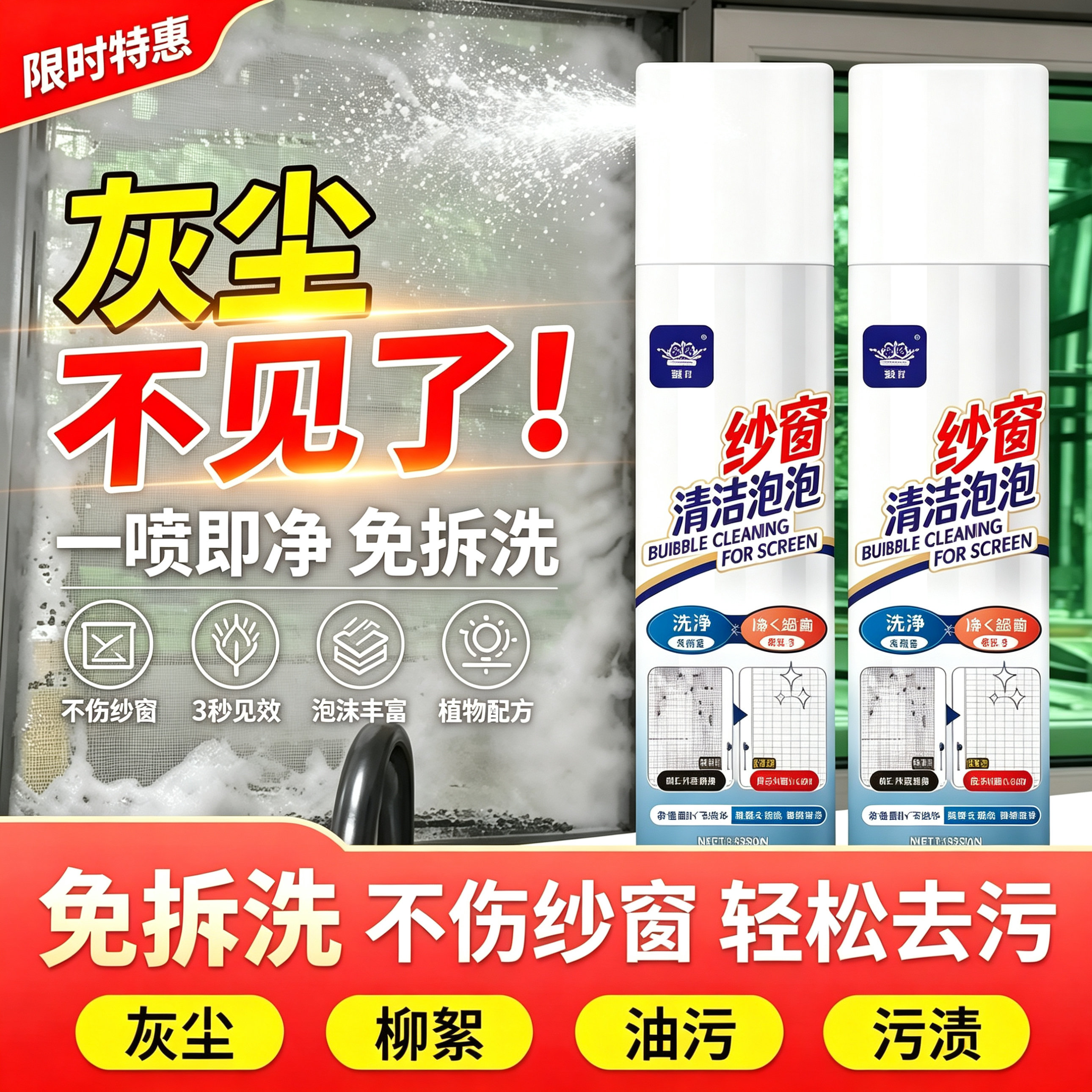 免拆洗纱窗清洁剂家用泡泡慕斯强效去污除尘清洁神器jy