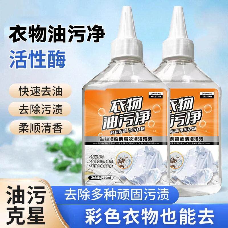 【买一送一】家用去油王衣物除污油清剂去去污香型清洁剂油渍SS