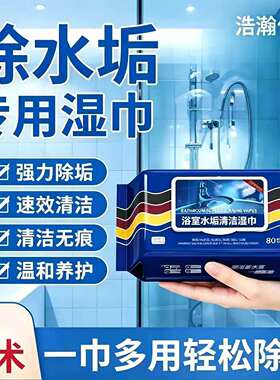 【强力清洁】浴室湿巾水垢玻璃水龙头瓷砖洗手池水垢污渍油污清JC