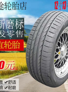 轿车轮胎135/145/155/165/175/185/60/65/70R13R12轮胎13库存处理