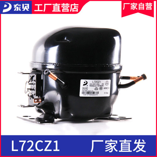 东压缩机L72CZ1商用冰柜压缩机厂家直销