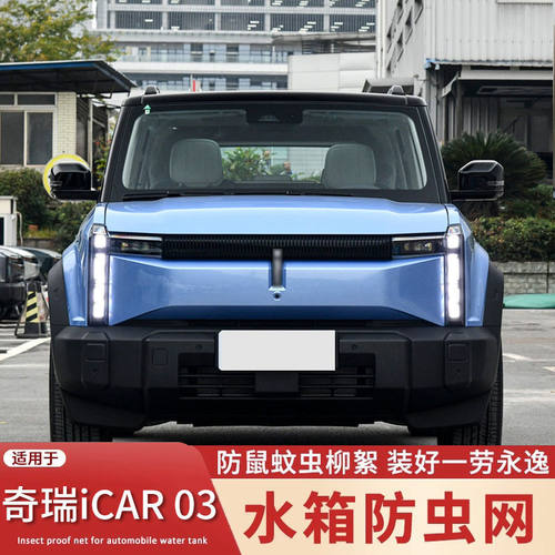 适用于24款奇瑞iCAR03防虫网中网水箱防护网改装防蚊虫柳絮配件