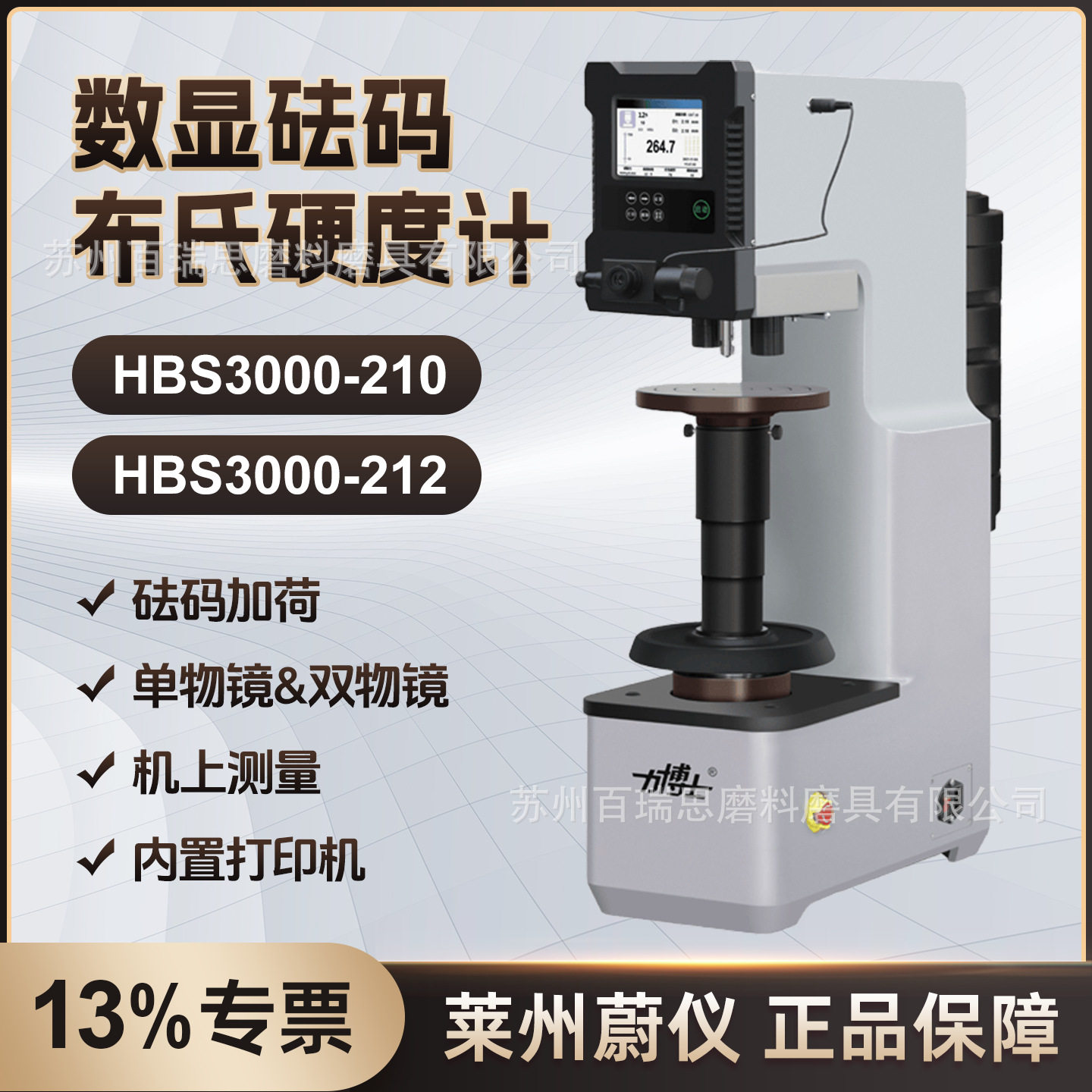 蔚仪HBS3000-212型数显布氏硬度计 砝码加荷 机上测量 内置打印机