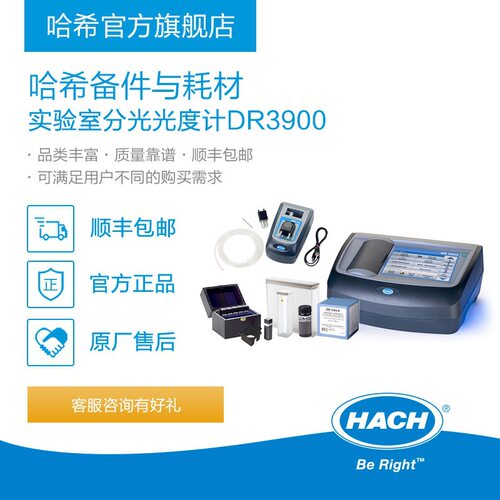 实验室分光光度计DR3900耗材和备件