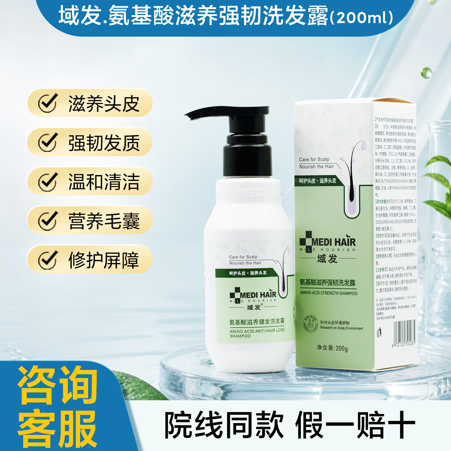 氨基酸滋养头皮修护毛囊洗发水