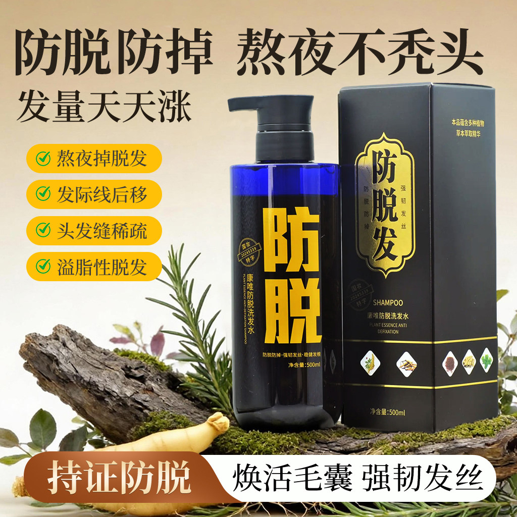 康禾堂康唯防脱发固发护发草本植萃人参根侧柏叶何首乌防脱洗发水
