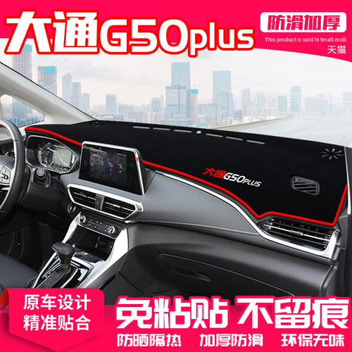 适用大通g50plus中控台避光垫仪表盘隔热防晒垫内饰遮阳汽车用品