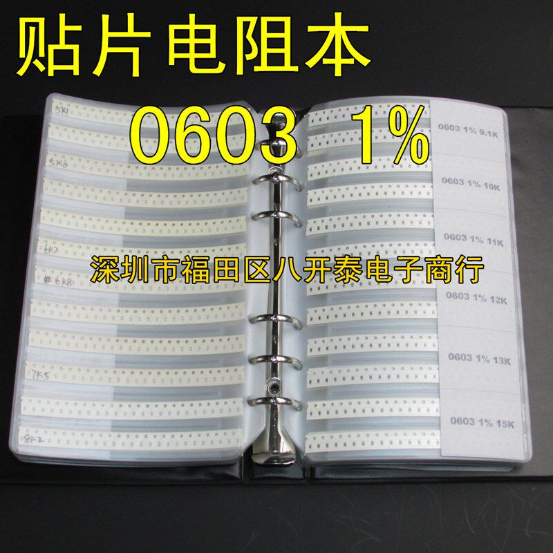 贴片电阻本 0603 1% 170种常用型号各50个 样品册 混装电子元件包
