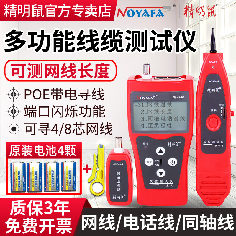精明鼠NF-308网络寻线仪网线长度断点测试仪多功能寻线器电话查线