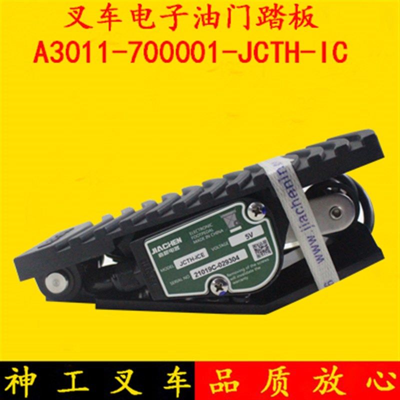 燃油叉车电子油门踏板A3011-700001-JCTH -ICE 5V适用杭叉1-3.5吨