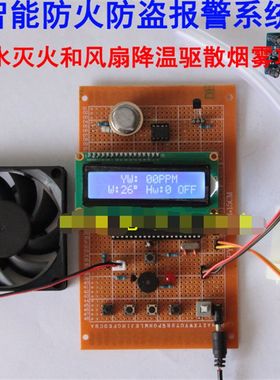 51单片机防火防盗报警器系统火灾烟雾带水泵喷水灭火风扇设计套件