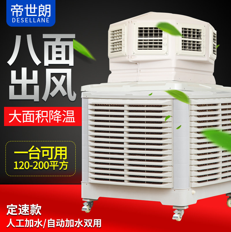 帝世朗工业冷风机八面出风移动水空调厂房用设备降温移动2.2kw
