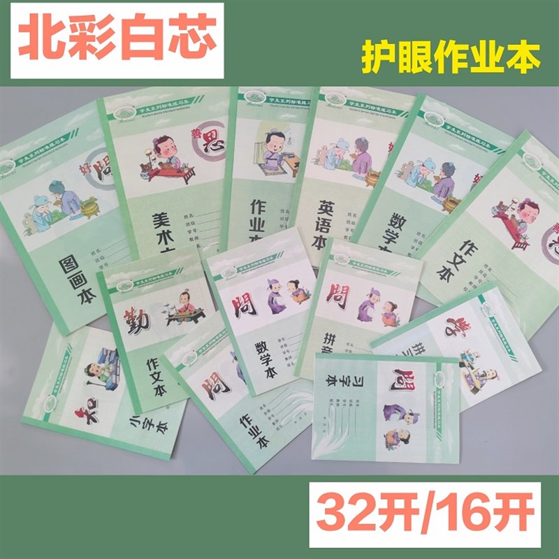 北彩高级无荧光环保纸张学生系列标准练习本作业本子大号美术本图片