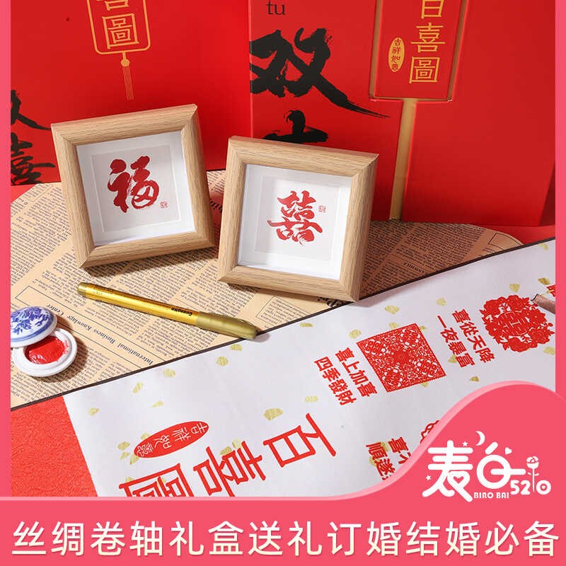 百喜图卷轴结婚伴手礼提亲囍苏州丝绸龙凤呈祥新人订婚书装饰挂画