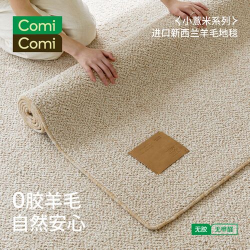 ComiComi小薏米羊毛地毯无胶水奶油风素色客厅卧室沙发轻奢可折叠