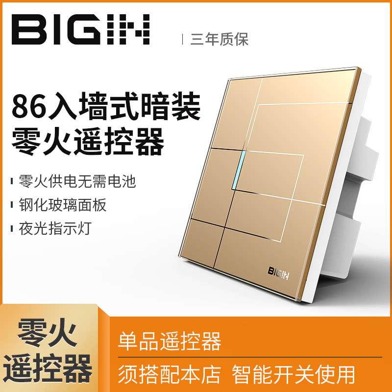 BIGIN86暗装式射频遥控器 零火供电无需电池【本品不是智能开关】