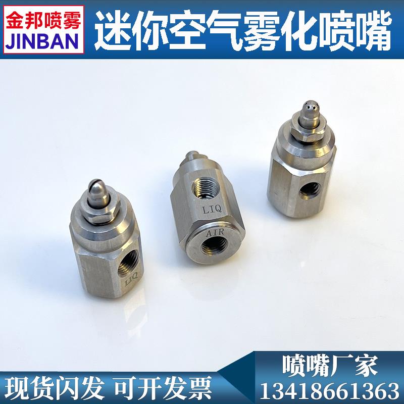 不锈钢迷你空气雾化喷嘴小型二流体汽水混合喷头1/8拇指除尘喷咀