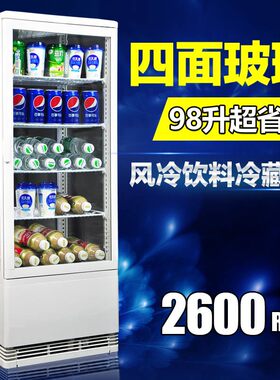 98L 四面透明玻璃冷藏展示柜单门/双门立式冷藏柜台式风冷柜 包邮