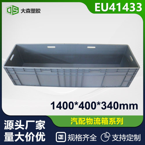 EU41433料塑料EU箱汽配零件仓库欧标乌龟养殖水产箱塑料框仓储