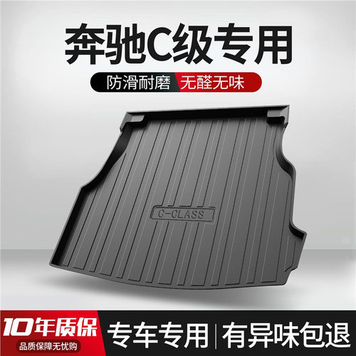 奔驰C级C180L/C200L/C260L后备箱垫2022款车内装饰用品给装尾箱垫