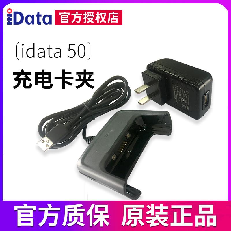 idata95V/S/W/50 数据采集器原厂配件充电卡夹数据采集器手持终端