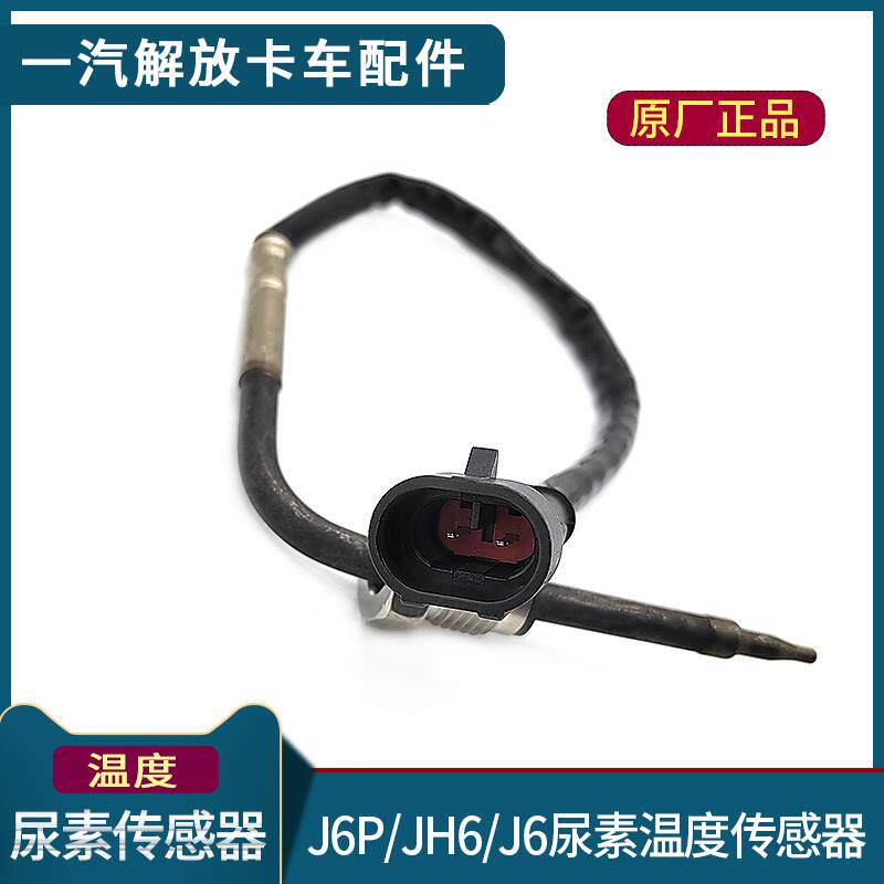 适用一汽解放J6P尿素温度感测器JH6排气管尾气感应器J6原厂配件
